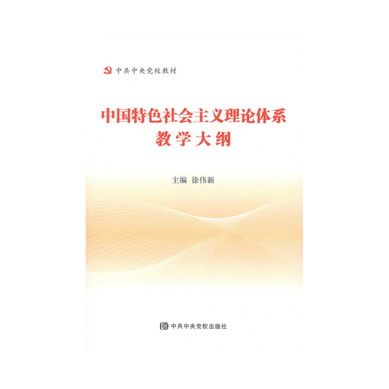 中国特色社会主义理论体系教学大纲