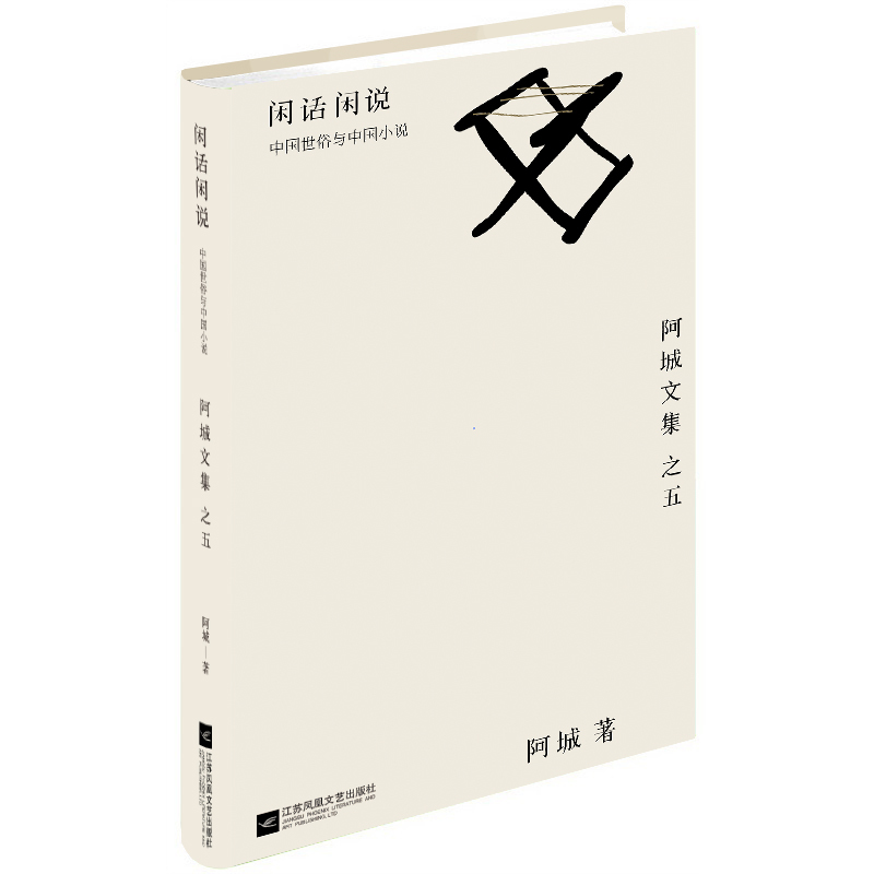 闲话闲说-中国世俗与中国小说-阿城文集-之五