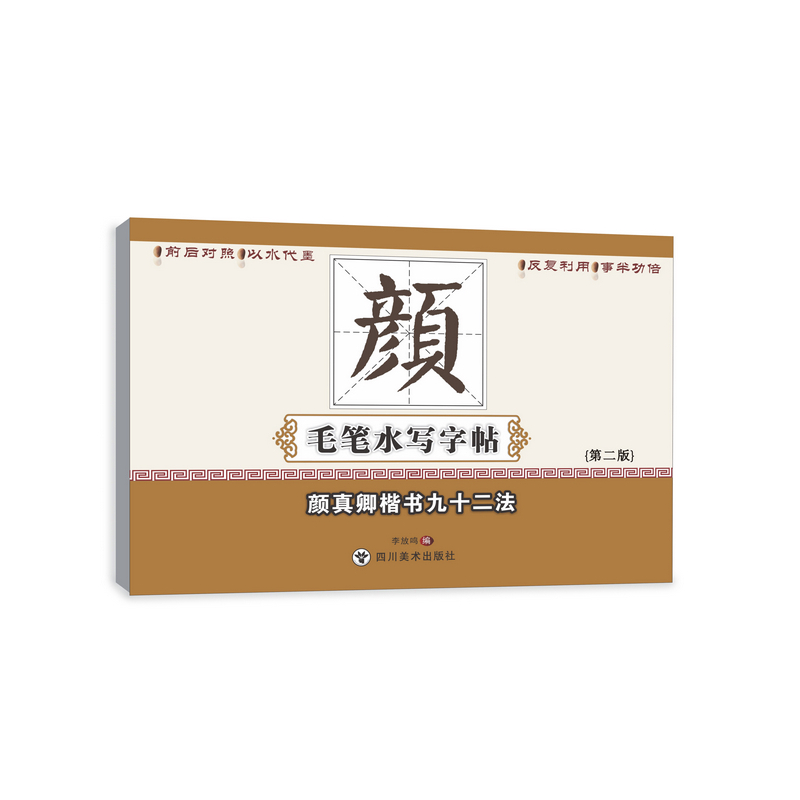 颜真卿楷书九十二法-毛笔水写大字帖-{第二版}