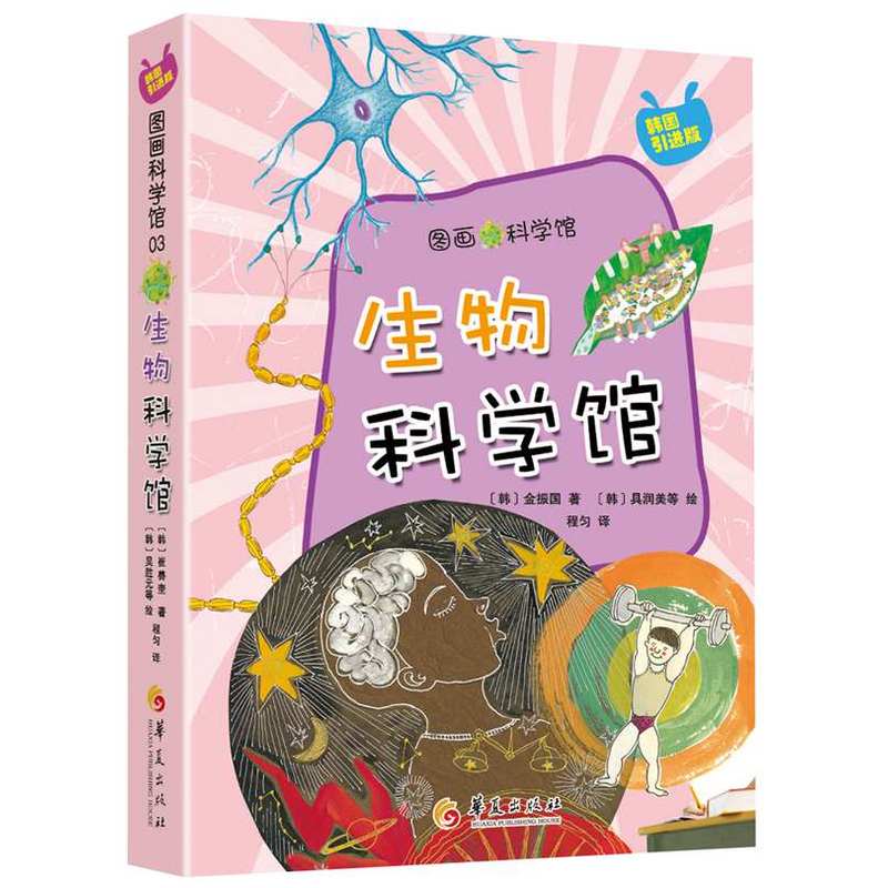 生物科学馆-图画科学馆