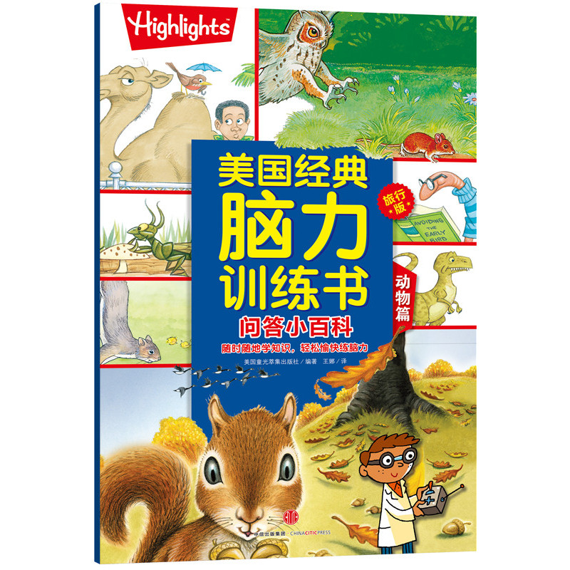 动物篇-美国经典脑力训练书-问答小百科-旅行版