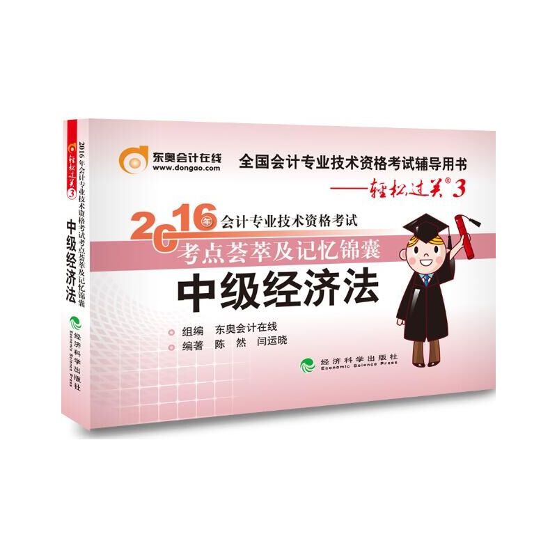 中级经济法-2016年会计专业技术资格考试考点荟萃及记忆锦囊-轻松过关3
