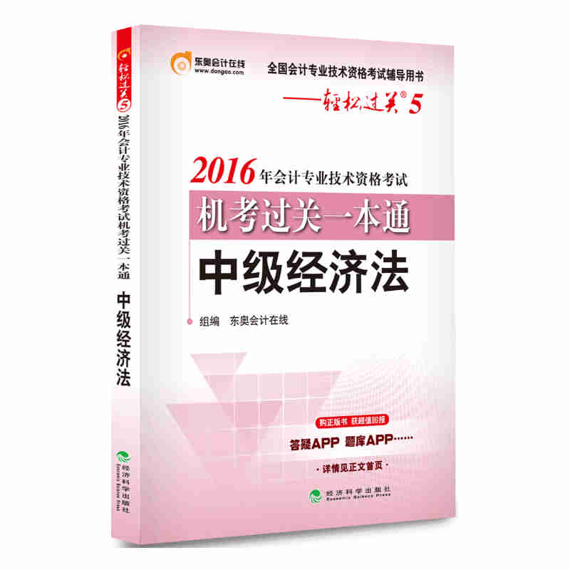 中级经济法-2016年会计专业技术资格考试机考过关一本通-轻松过关5