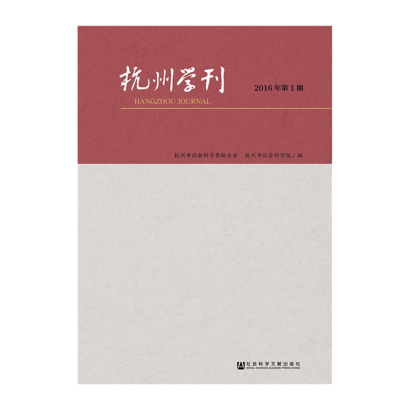 杭州学刊-2016年第1期