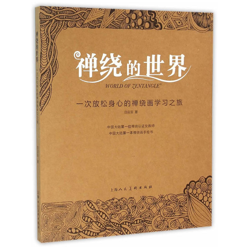 禅绕的世界-一次放松身心的禅绕画学习之旅
