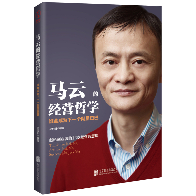 马云的经营哲学:谁会成为下一个阿里巴巴:act like Jack Ma, succeed like Jack Ma