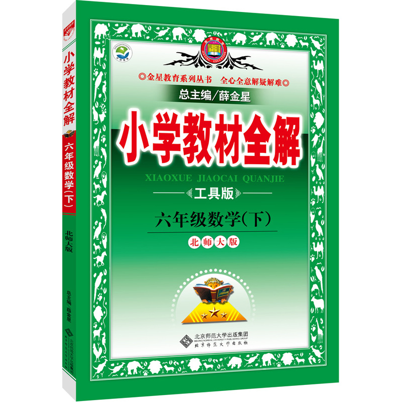 六年级数学(下)-北师大版-小学教材全解-工具版