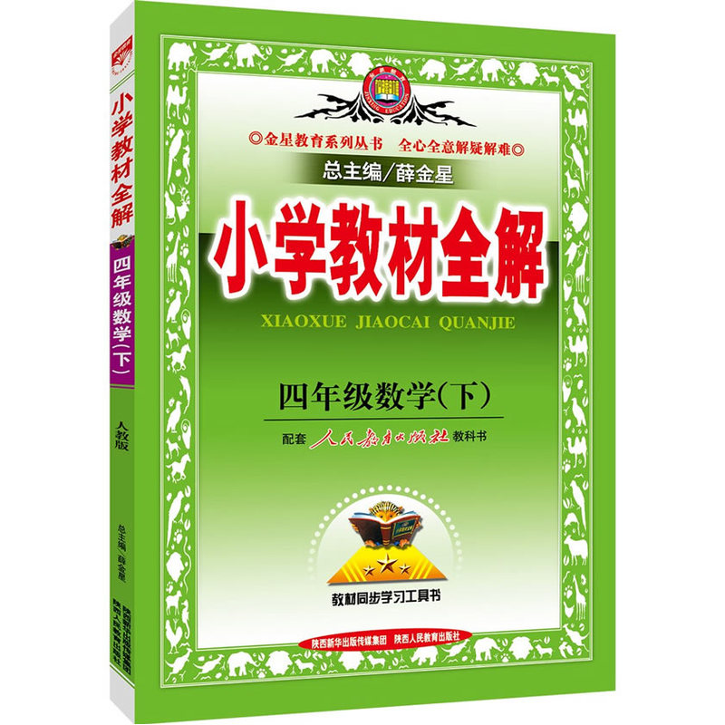 四年级数学(下)-配套人民教育出版社教科书-小学教材全解