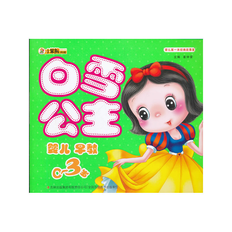 婴儿第一本经典故事:白雪公主
