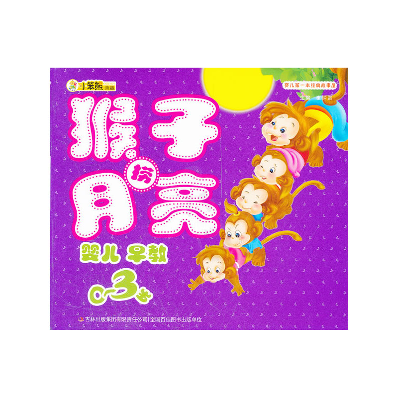 婴儿第一本经典故事屋:猴子捞月亮