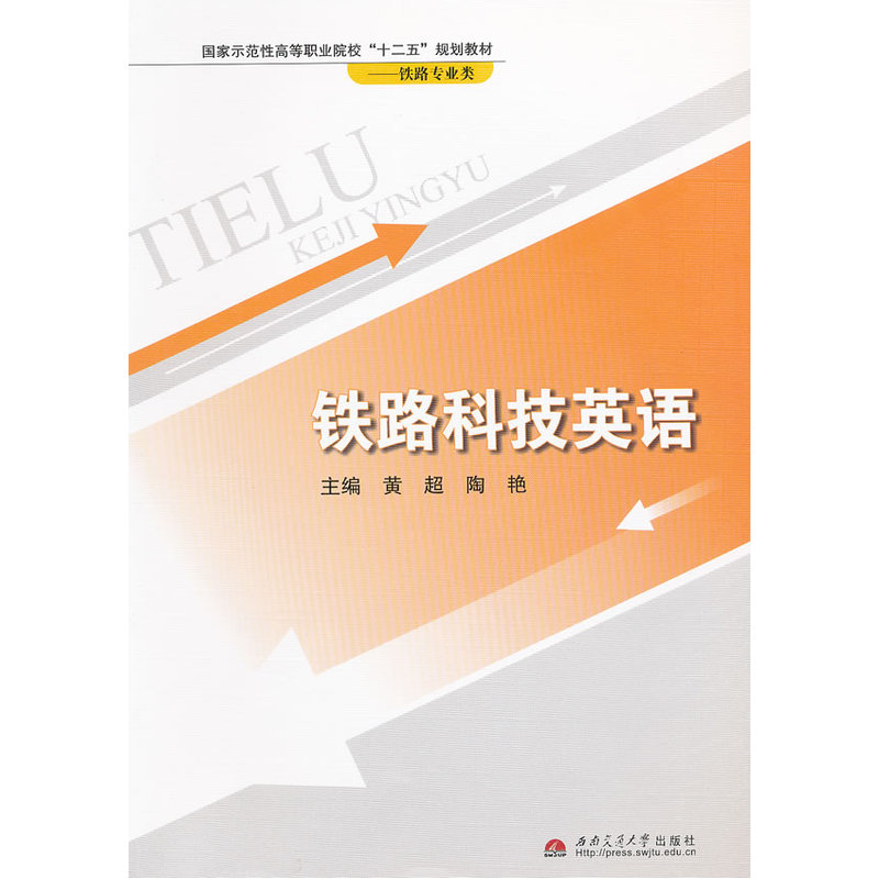 铁路科技英语