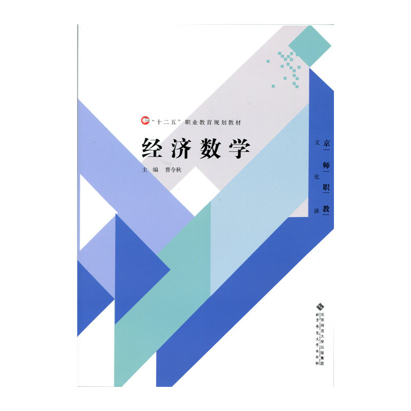 京师职教 经济数学