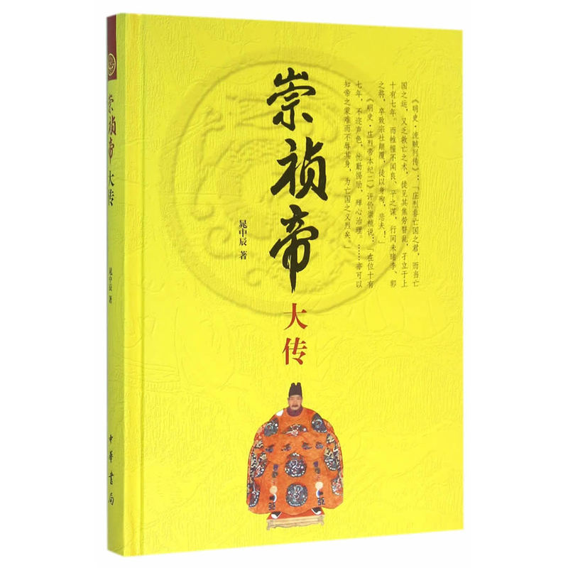 崇祯帝大传