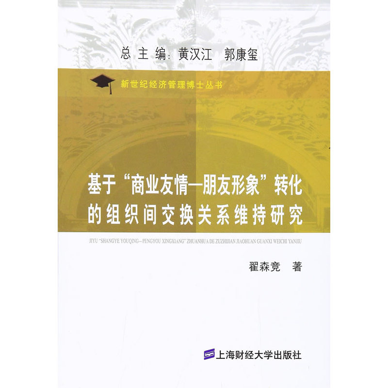 基于商业友情:朋友形象转化的组织间交换关系维持研究