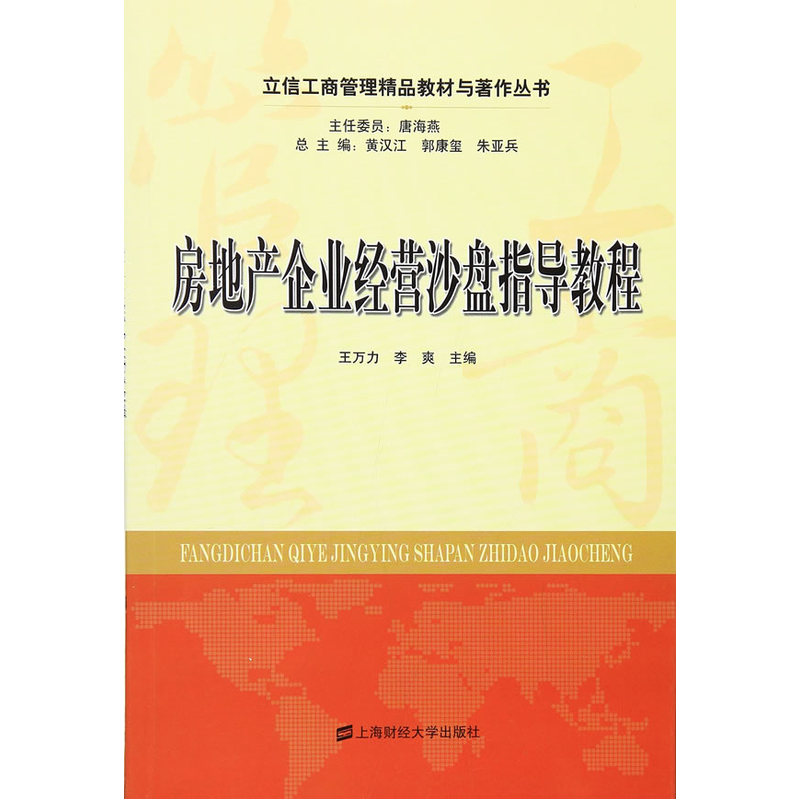 房地产企业经营沙盘指导教程