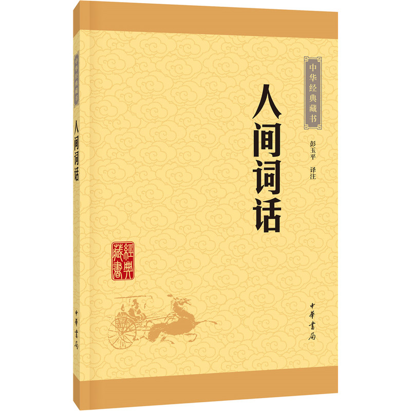 中华经典藏书;人间词话
