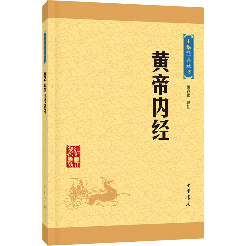 中华经典藏书;黄帝内经