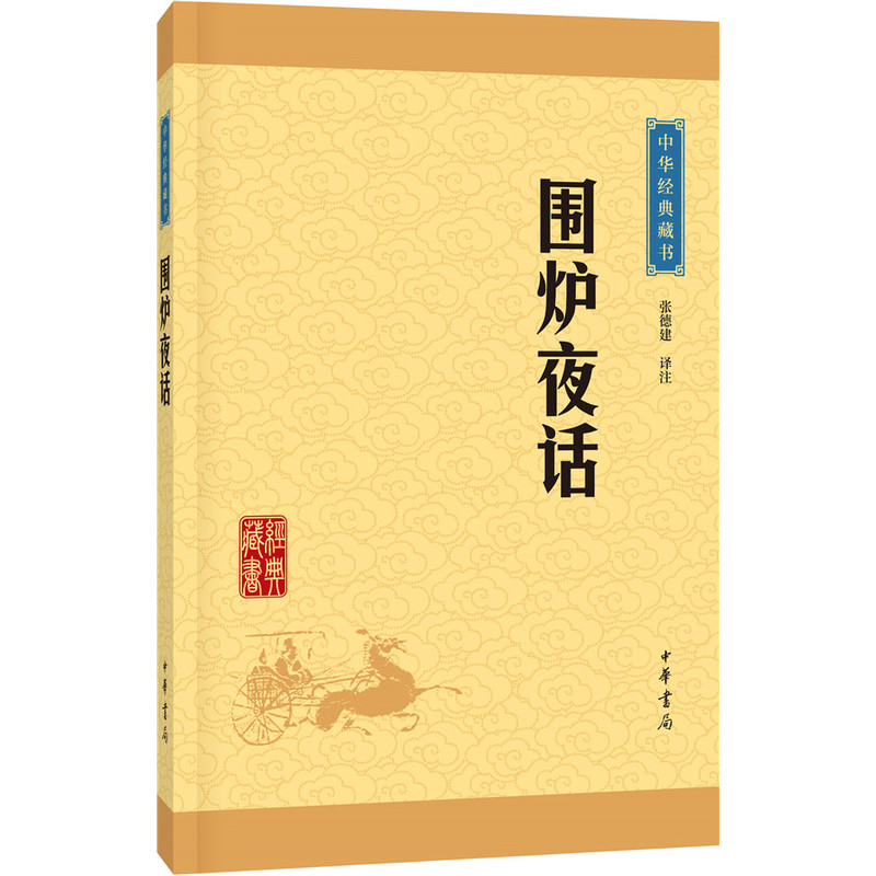 中华经典藏书;围炉夜话