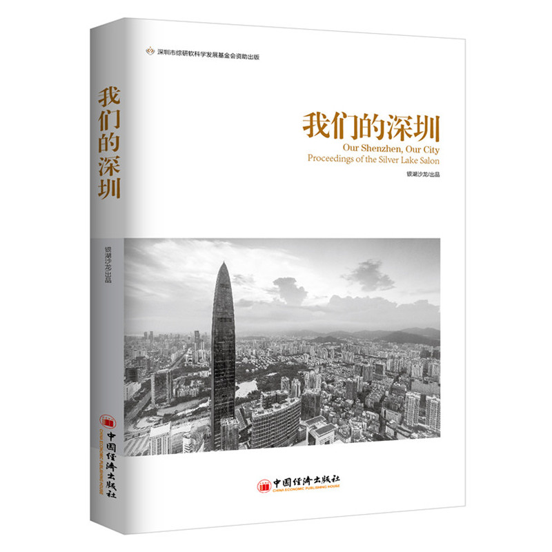 我们的深圳