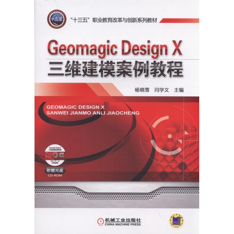 Geomagic Design X三维建模案例教程-(含1CD)