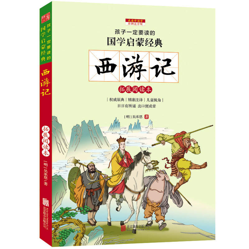 西游记-孩子一定要读的国学启蒙经典-彩图注音版