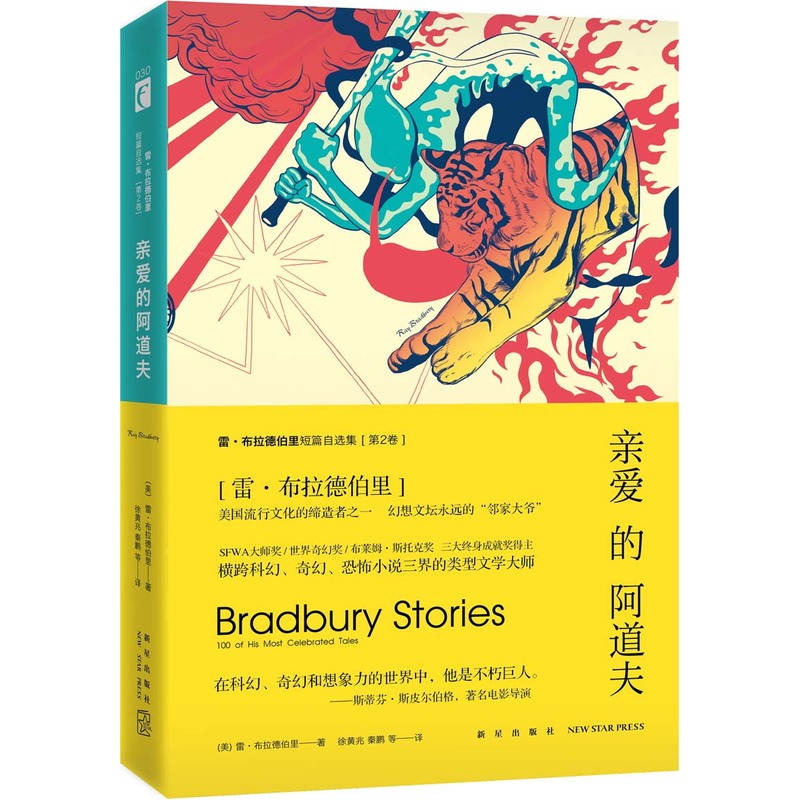 亲爱的阿道夫-雷.布拉德伯里短篇自选集-第2卷