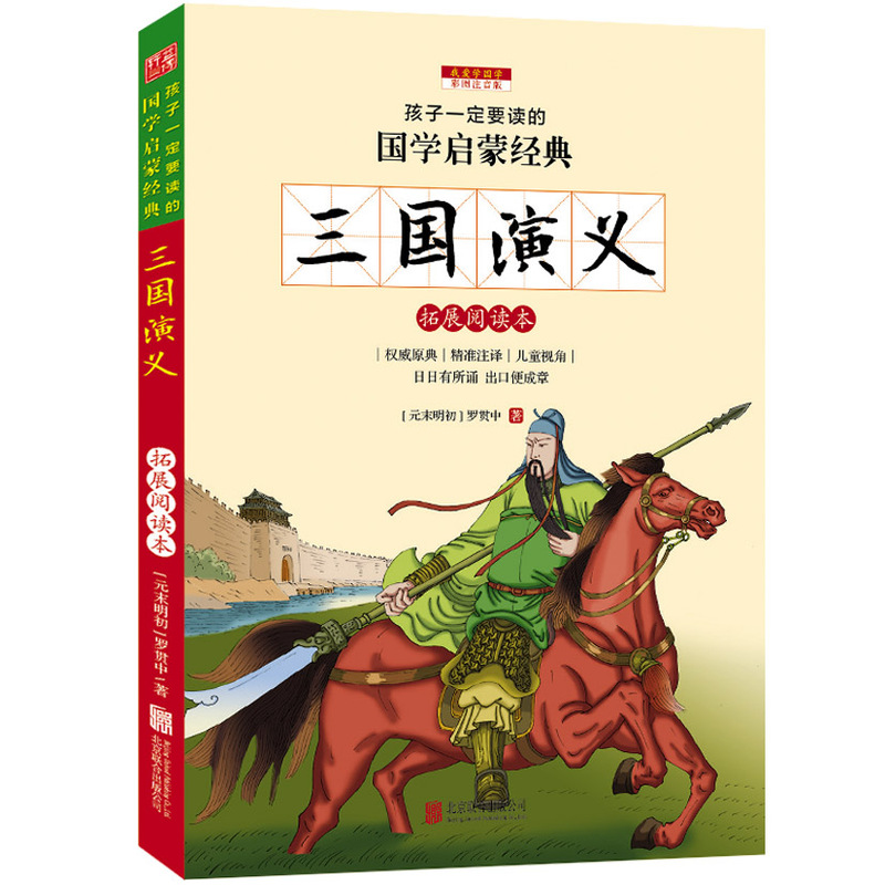 三国演义-孩子一定要读的国学启蒙经典-彩图注音版