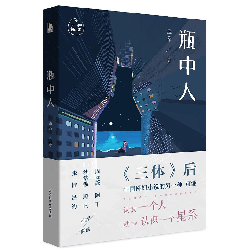 瓶中人