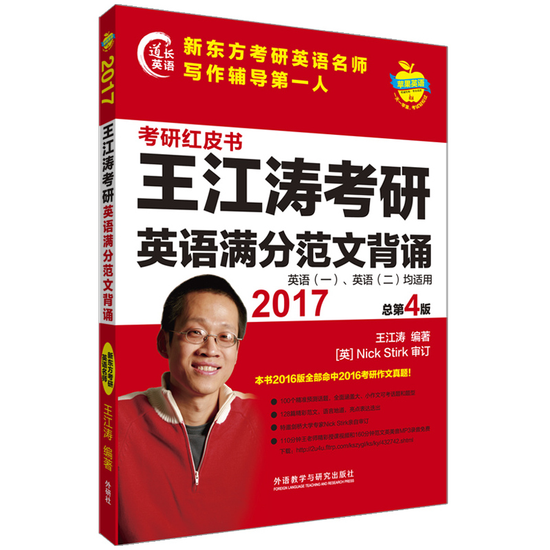 2017-王江涛考研英语满分范文背诵-考研红皮书-总第4版-英语(一.英语(二)均适用