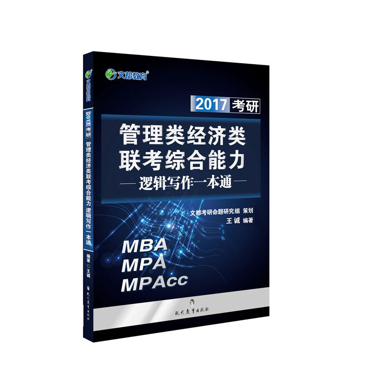 管理类经济类联考综合能力逻辑写作一本通-MBA MPA MPAcc-2017考研