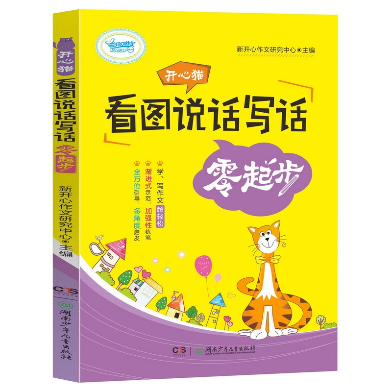 开心猫看图说话写话零起步