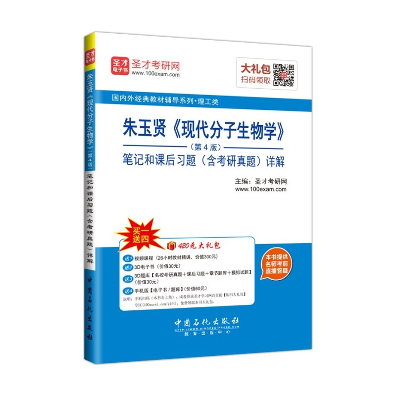 朱玉贤《现代分子生物学》笔记和课后习题(含考研真题)详解-(第4版)