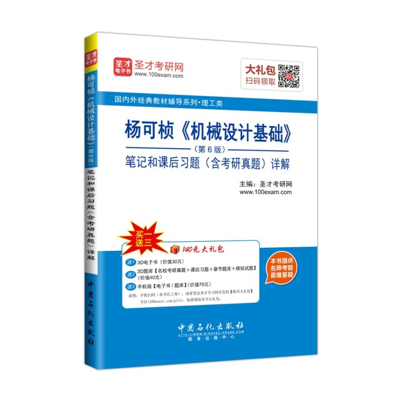 杨可桢《机械设计基础》笔记和课后习题(含考研真题)详解-(第6版)