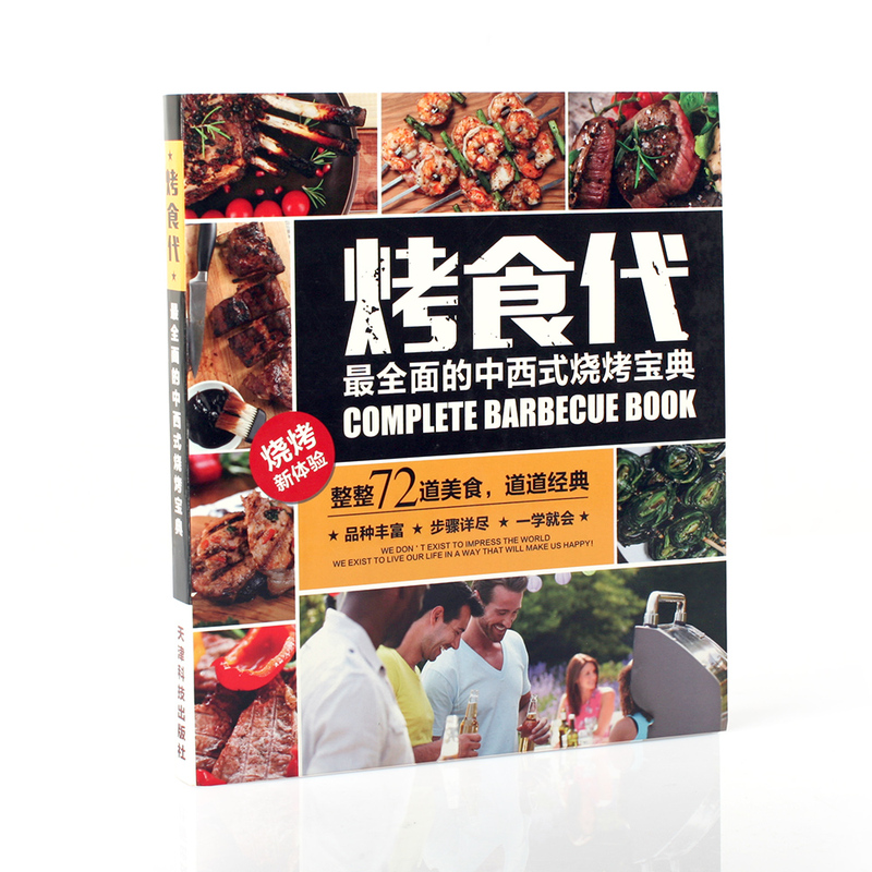 烤食代-最全面的中西式烧烤宝典