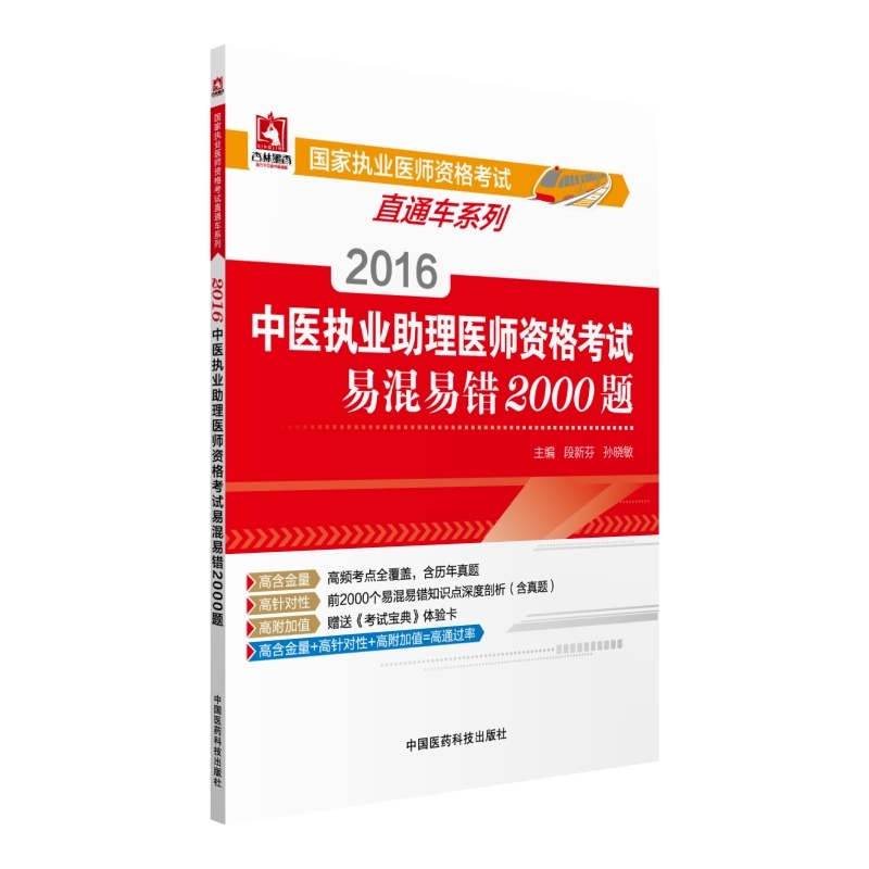 2016-中医执业助理医师资格考试易混易错2000题