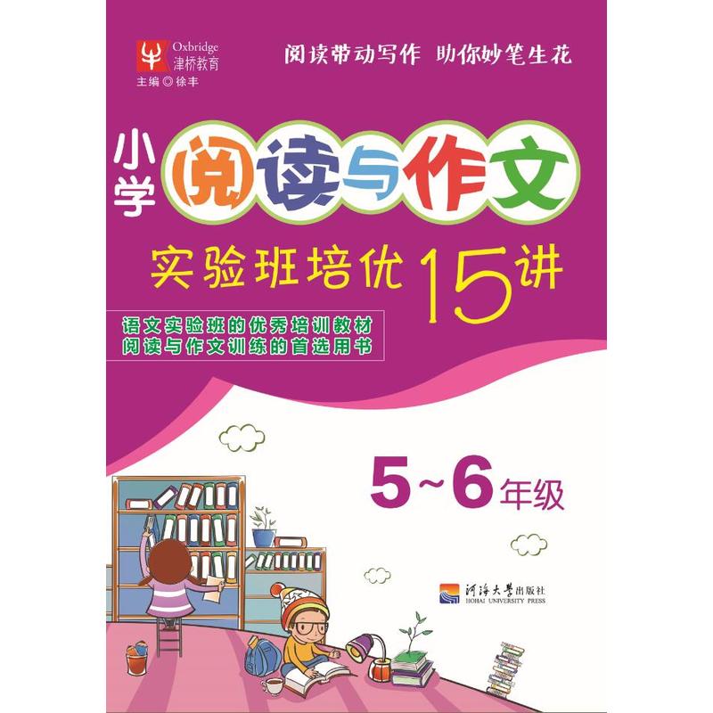 5-6年级-小学阅读与作文实验班培优15讲