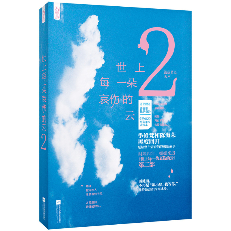 世上每一朵哀伤的云-2-随书附送曾喜歌独家番外《手信2》全彩美文试读本