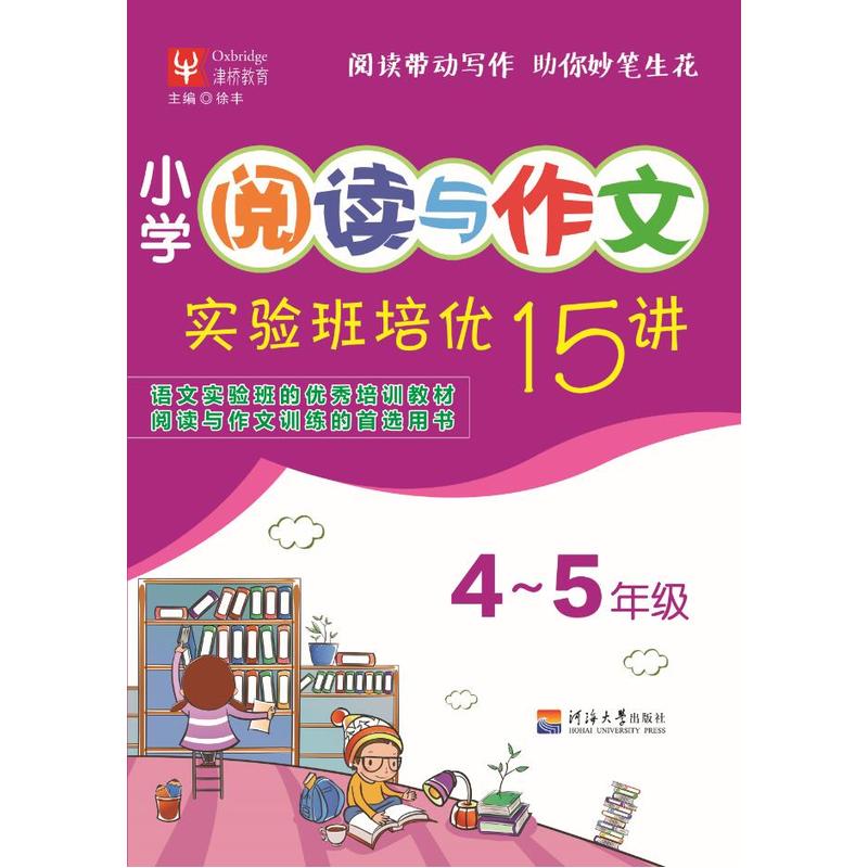4-5年级-小学阅读与作文实验班培优15讲
