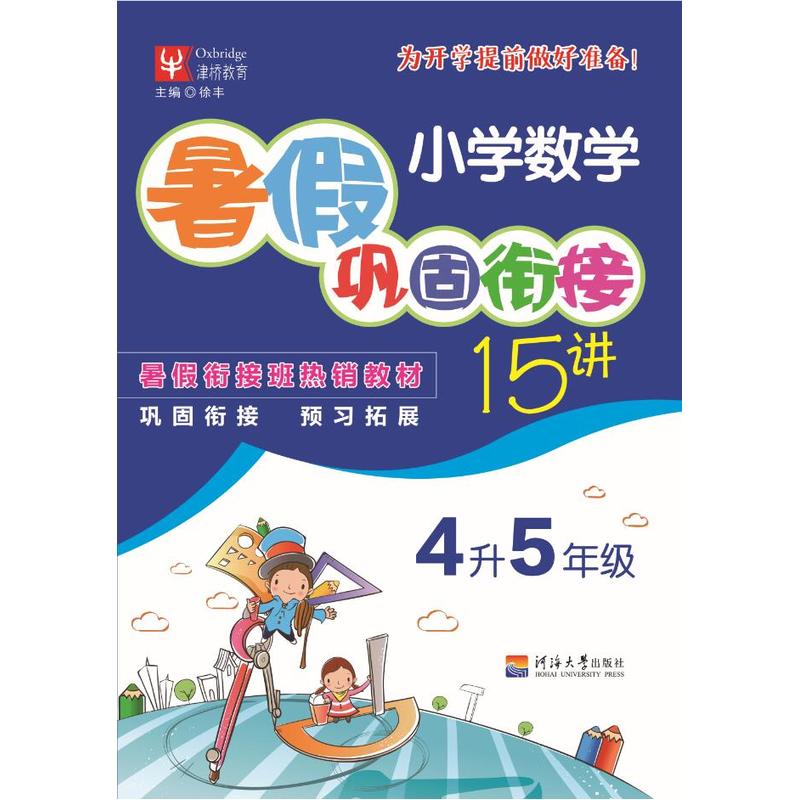 小学数学-4升5年级-暑假巩固衔接15讲
