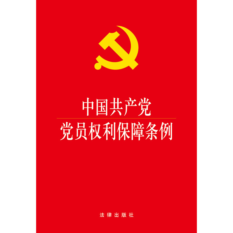 中国共产党党员权利保障条例