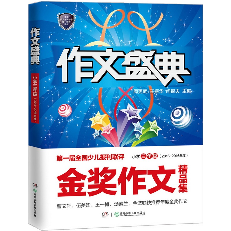 小学三年级-作文盛典-金奖作文精品集-(2015-2016年度)