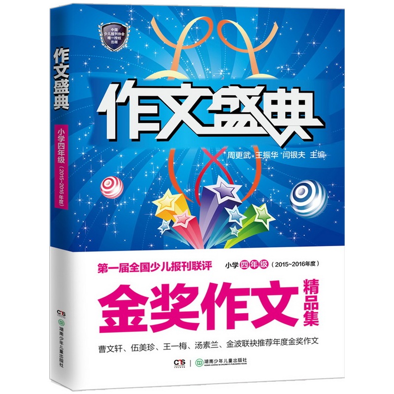 小学四年级-作文盛典-金奖作文精品集-(2015-2016年度)