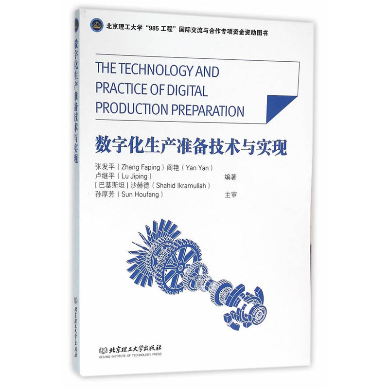 数字化生产准备技术与实现