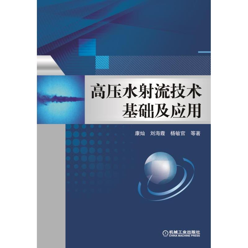 高压水射流技术基础及应用