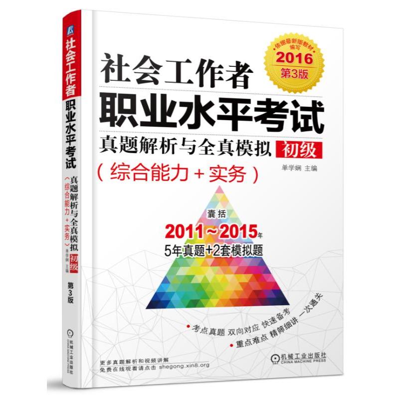 社会工作者职业水平考试真题解析与全真模拟(初级综合能力+实务)