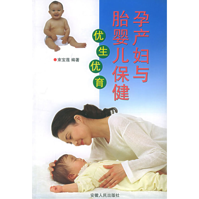 优生优育孕产妇与胎婴儿保健