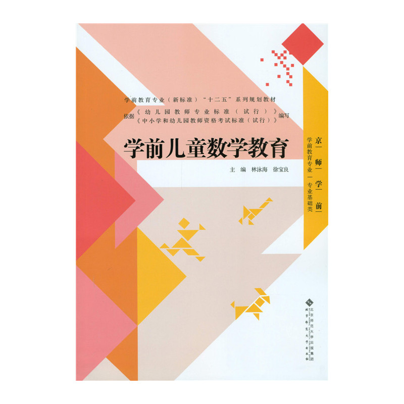 京师学前 学前儿童数学教育