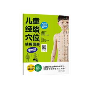 儿童经络穴位使用图册:视频版