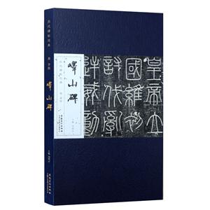 历代碑帖经典 (册页版):秦 李斯峄山碑