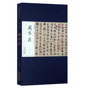 历代碑帖经典 (册页版):晋 王羲之兰亭序